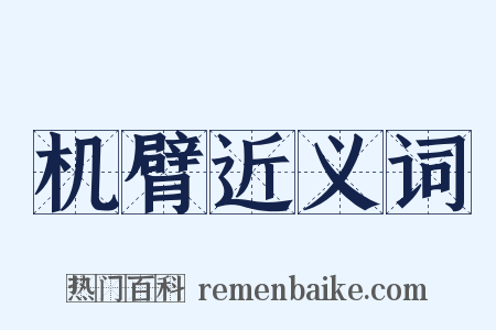 机臂近义词是什么意思的图片